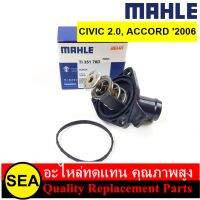 MAHLE วาล์วน้ำ+เสื้อ CIVIC 2.0 2006, ACCORD 2003-2006 / HONDA  (1 ชิ้น)