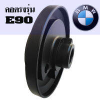 คอตรงรุ่น BMW E90 ปี2005-2012 ซีรีส์ 3 320i, 320iSE 330i  325i 318i  320d 320dSE คอบาง 1 นิ้ว รับประกันคอพวงมาลัยแต่ง คอตรงรุ่น