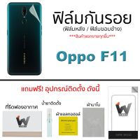 ฟิล์มกันรอย ด้านหน้า ฟิล์มหลัง ฟิล์มรอบตัว ขอบข้าง สำหรับ oppo  F11