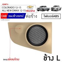 แผงลำโพงข้างแคป, แผงข้างแคป, (สีครีมและสีดำ)อัพเกรดเครื่องเสียง สำหรับ ISUZU ALL NEW DMAX 12-15 และ COLORADO 12-15(มีแบบใส่แหลมโดม)