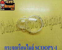 กระจกเรือนไมล์ SCOOPY-I (HM) (23212)