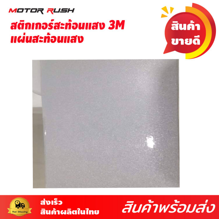 สติ๊กเกอร์สะท้อนแสง-สติ๊กเกอร์สะท้อนแสง-3m-series-m-610-ของแท้-100-สำหรับ-รถบรรทุก-รถพ่วง-และยานพาหนะทุกชนิดติดกรวยจราจร-จักรยาน-เสก็ตบอร์ด-สามเอ็มแท้