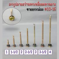 สกรูปลายสว่าน หัวหกเหลี่ยมแหวนยาง ชุบรุ้ง (ยิงกระเบื้องลอน) ยกกล่อง