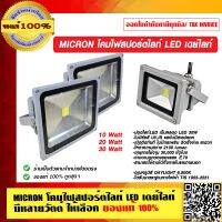 MICRON โคมไฟสปอร์ตไลท์ LED เดย์ไลท์ มีหลายวัตต์ ให้เลือก ของแท้ 100%