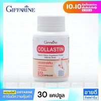 กิฟฟารีน Collastin 30 แคปซูล (แก้ปวดข้อเข่า, ข้อเข่าเสื่อม, เพิ่มน้ำเลี้ยงข้อ, บำรุงข้อเข่า) Giffarine คอลลาเจน ผงเยื่อหุ้มเปลือกไข่