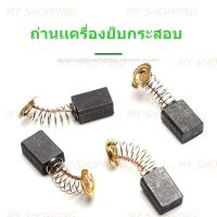 ถ่านมอเตอร์เครื่องเย็บกระสอบ***เช็ต 2 ชิ้น