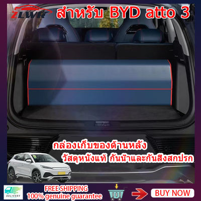 ZLWR กล่องเก็บของท้ายรถ BYD ATTO 3 วัสดุหนังแท้ไม่ซีดจางและไม่เปลี่ยนใน 3 ปี รถปรับแต่งพิเศษ BYD YUAN PLUS EV storage box กล่องเก็บของท้ายรถ