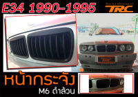 E34 1990-1995 หน้ากระจัง M6 ดำล้วน