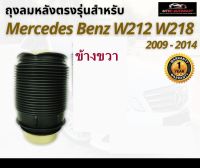 รับประกัน 1 ปี ถุงลมหลัง 1ชิ้น (ขวา) Mercedes Benz W212 W218 ปี 2009-2014  สำหรับด้านหลัง ชุดซ่อมถุงลม เบนซ์  สินค้าดีมีคุณภาพ โช๊คถุงลม ตรงรุ่น