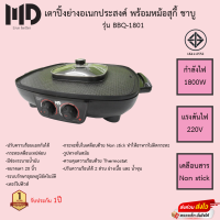 เตาปิ้งย่างอเนกประสงค์ พร้อมหม้อสุกี้ ชาบู MD รุ่น BBQ-1801 รับประกัน1ปี