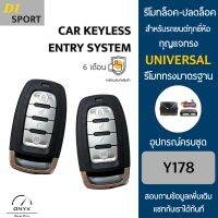 D1 Sport Y178 รีโมทล็อค-ปลดล็อคประตูรถยนต์ สำหรับรถยนต์ทุกยี่ห้อ อุปกรณ์ในการติดตั้งครบชุดคู่มือในการติดตั้งภาษาไทย Car keyless entry system