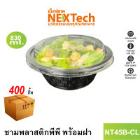 Nextech รุ่น NT45B-CL พร้อมฝา (400 ชิ้น/ลัง) ชามพลาสติกพีพี, 830 มล. สีดำ เข้าไมโครเวฟได้ มีฐานก้นชาม