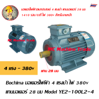 มอเตอร์ไฟฟ้า 4 แรงม้า ไฟ 380v เพลา 28 มม มอเตอร์สำหรับเครื่องฉีดน้ำแรงดันสูง Model YE2-100L2-4