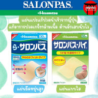 Hisamitsu Salonpas ซาลอนพาส แผ่นแปะแก้ปวดญี่ปุ่น แผ่นกอเอี๊ยะจากญี่ปุ่น แบบใส และแบบยืดหยุ่นได้เยอะ