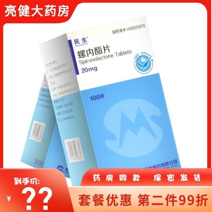Minsheng spironolactone tablets 20mgx100 tablets/bottle edema disease