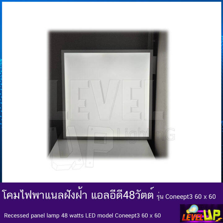 โคมทีบาร์-ฝังฝ้า-โคมไฟฝังฝ้า-led-โคมไฟพาแนล-48w-โคมไฟตกเเต่งออฟฟิต-ขนาด-60x60-cm-แสงสีขาว