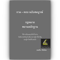 ถาม - ตอบ ฉบับสมบูรณ์ กฎหมายพยานหลักฐาน วิธีการเขียนตอบที่เข้าใจง่าย ข้อสังเกตพร้อมคำอธิบายจากฎีกาที่สำคัญ และฎีกาใหม่ที่น่าสนใจ / โดย : คมสัน อ้นโตน / ปีที่พิมพ์ : มกราคม 2566