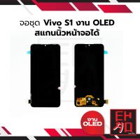 จอชุด Vivo S1 งาน OLED จอชุดvivo S1 งาน OLED