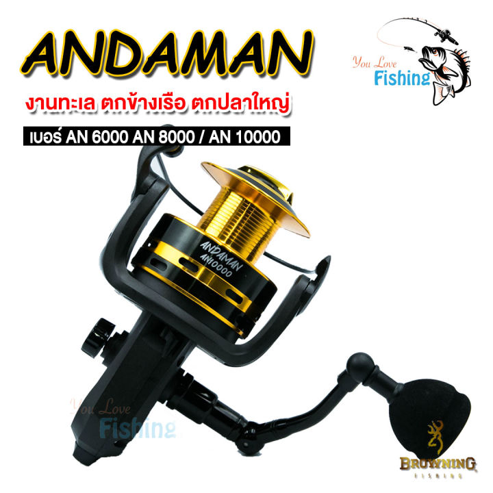 รอกสปินนิ่ง-browning-andaman-อัดปลาไซซ์ยักษ์-ราคาแค่หลักร้อย-มีเบอร์-6000-8000-10000-แข็งแรงกำยำ-สปูนโลหะ-เหมาะสำหรับตกปลาใหญ่และลงทะเล