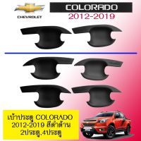 ❗❗มีจำนวนจำกัด❗❗ เบ้าประตู Colorado 2012-2019 สีดำด้าน 2ประตู,4ประตู โคโรลาโด้   KM4.10996❤ไม่มีได้ไม่แน้ว❤