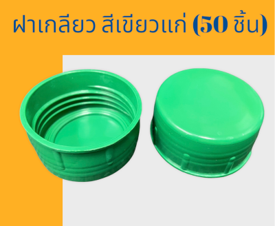 ฝาเกลียวสำหรับถังน้ำดื่ม PET ขนาด 18.9 ลิตร สีเขียวแก่ (50ชิ้น)