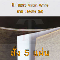 แผ่นโฟเมก้า แผ่นลามิเนต ยี่ห้อ TD Board สีขาว รหัส 8295 Virgin White พื้นผิวลาย Matte (M) ขนาด 1220 x 2440 มม. หนา 0.70 มม. ใช้สำหรับงานตกแต่งภายใน งานปิดผิวเฟอร์นิเจอร์ ผนัง และอื่นๆ เพื่อเพิ่มความสวยงาม formica laminate 8295M