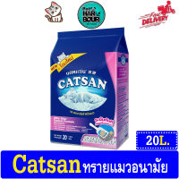 CATSAN แคทแซน ทรายอนามัยสำหรับแมว 20 ลิตร