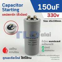 คาปาซิเตอร์สตาร์ท แคปสตาร์ท 150uF 330V. คาปาซิเตอร์ ยี่ห้อ LMG ขนาด 45x100mm. (กว้างxยาว) แบรนด์ชั้นนำส่งออกทั้วโลก