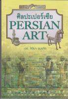 หนังสือ ศิลปะเปอร์เซีย  PERSIAN ART :  ศิลปะของชาวปาร์เธียน ศิลปะของชาวอะคามีนิด ศิลปะของอาณาจักรซัสซานียะฮ์