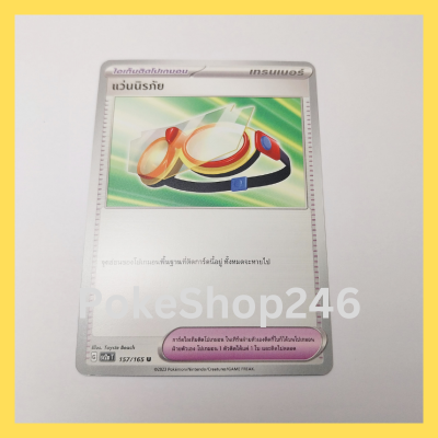 การ์ดโปเกมอน Pokemon ของแท้ การ์ด Trainer ไอเท็มติดโปเกมอน แว่นนิรภัย 157/165 U ชุด โปเกมอน 151 ของสะสม ของเล่น