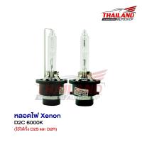 หลอดไฟ XENON ขั้ว D2C 6000K แพ็ค 1คู่