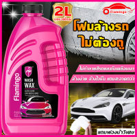 Flamingo โฟมล้างรถ 2ลิตร 3in1 น้ำยาล้างรถ แชมพูล้างรถ โฟมล้างรถยนต์ ไม่ทำลายสีรถ ขจัดคราบรถ หัวเชื้อโฟมล้างรถ น้ำยาโฟมล้างรถ โฟมล้างรถไม่ต้องถู การปนเปื้อน การชุบคริสตัล การเคลือบ