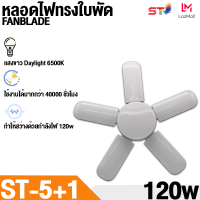 หลอดไฟ LED120W ทรงใบพัด 5 ใบพัด ขั้วเกลียวE27 พับได้ รุ่นLED-fan-light-bulb มี มอก. ให้ลูกค้ามั่นใจในประสิทธิภาพ (สินค้าใหม่ล่าสุด)