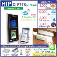 HIP CiF77S เครื่องสแกนใบหน้า ลายนิ้วมือหรืออ่านบัตรเพื่อบันทึกเวลาและ ควบคุมประตู 2,000 ใบหน้า ส่งเข้า Line พร้อมชุดกลอนสำหรับประตูไม้