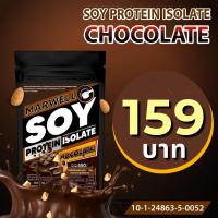 SOY ISOLATE ซอยโปรตีน รสช็อกโกแลต SOY Protein โปรตีนถั่วเหลือง โปรตีนพืช เวย์ถั่วเหลือง Wheysoy เพิ่มกล้าม คุมหิว ลีน ฟิต สำหรับคนแพ้เวย์โปรตีน