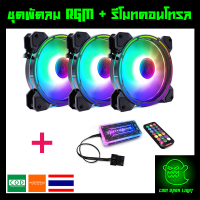 ชุดพัดลมคอม RGB พัดลม 3 ตัว พร้อม Controller และ Remote รุ่น Coolmoon (แบบB)