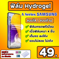 [เกรดพรีเมี่ยม] ฟิล์มไฮโดรเจลซัมซุง Hydrogel SAMSUNG ฟิล์มด้านซัมซุง ฟิล์มใส A73 A54 A53 A52s A52 A51 A34 A33 A32 A31