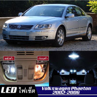 VW Phaeton  เซ็ตหลอดไฟ​ภายใน LED​ สว่าง ติดตั้งง่าย รับประกัน 1ปี ไฟเพดาน ส่องแผนที่ ประตู ขาว น้ำเงิน ส้ม 6000K