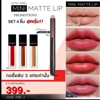 เซต4ชิ้น 399 บาท กดสั่งซื้อลิป 3 แท่งเท่านั้น รับ แปรงลิปKATHY MINI MATTE LIP มินิแมทลิป  ลิปกระแต KATHY COSMETIC