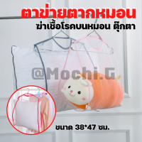 ที่ตากหมอน /Homequality.TH/ ตาข่ายตากหมอน ตากตุ๊กตา ช่วยระบายความอับชื้น ขนาดใหญ่ 38x47 cm. พร้อมส่ง