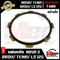 แผ่นครัช/ แผ่นคลัช (หน้าเล็ก-1แผ่น) สำหรับ HONDA NOVA/ TENA/ DASH/ LS125 - ฮอนด้า โนวา/ เทน่า แดช/ แอลเอส125 **รับประกันสินค้า** สินค้าคุณภาพโรงงานเกรดเอ