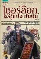 เชอร์ล็อก, ลูแปง กับฉัน เล่ม 2 ตอนอุปรากรฉากสุดท้าย