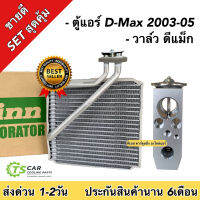 (ชุดขายดี) คอลย์เย็น ดีแม็ก 1ตัว / วาล์วแอร์ 1ตัว D-Max รุ่นแรก 2003-2005 มาตราฐาน OEM ตรงรุ่น ตู้แอร์ Dmax มีประกัน