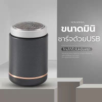 เครื่องโกนหนวดไฟฟ้าขนาดเล็ก ที่โกนหนวดไฟฟ้า มีดโกนหนวดไฟฟ้า ชาร์ดด้อยUSB กันน้ำ ปลอดภัยไม่หนีบเครา โกนได้รวดเร็วและสะอาด