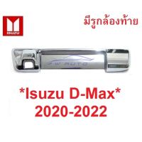 SALE มีรูกล้อง ครอบมือเปิดท้ายรถ ISUZU DMAX D-MAX 2020-2022 ชุบโครเมี่ยม อีซูซุ ดีแม็กซ์ ครอบมือดึงท้ายรถ ครอบเบ้ามือเปิดท้าย ยานยนต์ อุปกรณ์ภายนอกรถยนต์ อื่นๆ