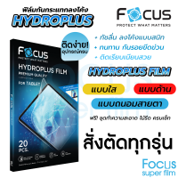 Focus Hydroplus ฟิล์มไฮโดรเจล โฟกัส สั่งตัดตามรุ่น สมาร์ทโฟน Tablet แจ้งรุ่นทางแชท! ! ตัดได้ทั้งด้านหน้า ด้านหลัง