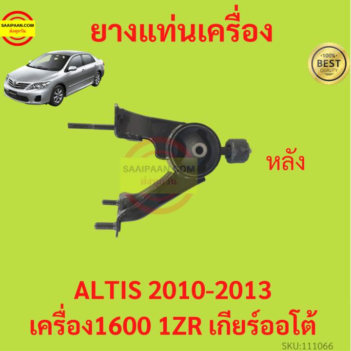 ยางแท่นเครื่อง-altis-2010-2013-1zr-duo-เครื่องดูโอ้-เครื่อง1600-ยางแท่นเกียร์-เกียร์ออโต้-อัลติส