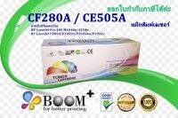 ตลับหมึกพิมพ์เลเซอร์ CF280A / CE505A สำหรับปริ้นเตอร์รุ่น HP LaserJet Pro 400 M401dn / 425dn P2050 / P2055d / P2055d