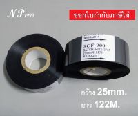 ผ้าหมึกพิมพ์วันที่ HOT STAMPING FOIL (SCF900-25B) สีดำ