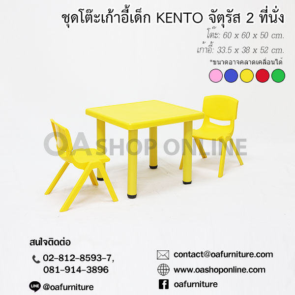 oa-furniture-ชุดโต๊ะเก้าอี้พลาสติกเด็ก-kento-2-ที่นั่ง